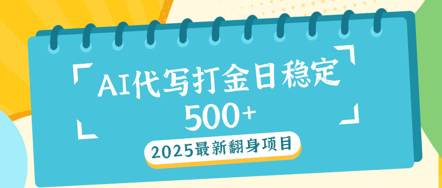 AI代写打金单日稳定500+去创吧-网创项目资源站-副业项目-创业项目-搞钱项目去创吧