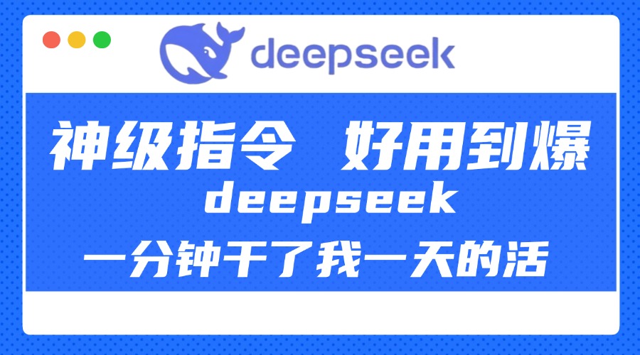 DeepSeek一分钟干了我一天的活,神级指令,好用到爆!去创吧-网创项目资源站-副业项目-创业项目-搞钱项目去创吧