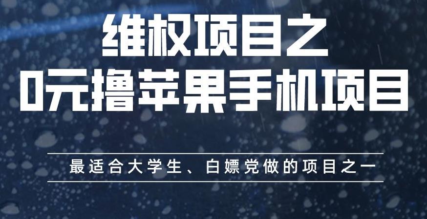 维权项目之0元撸苹果手机项目,最适合大学生、白嫖党做的项目之一【揭秘】