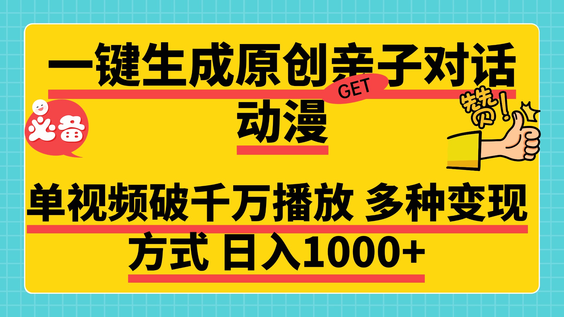 一键生成原创亲子对话动漫,单视频破千万播放,多种变现方式,日入1000+去创吧-网创项目资源站-副业项目-创业项目-搞钱项目去创吧