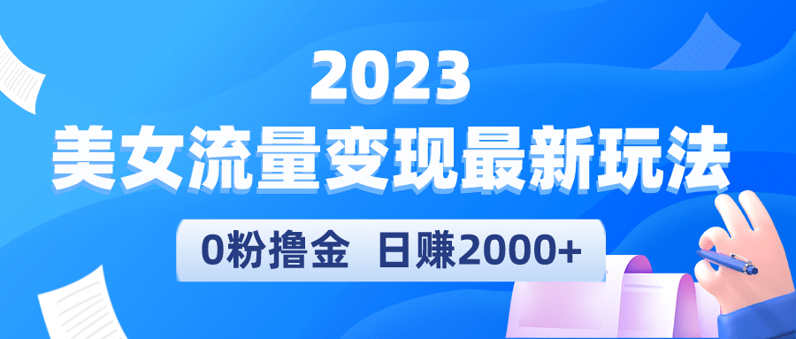 2023美女流量变现最新玩法去创吧-网创项目资源站-副业项目-创业项目-搞钱项目去创吧