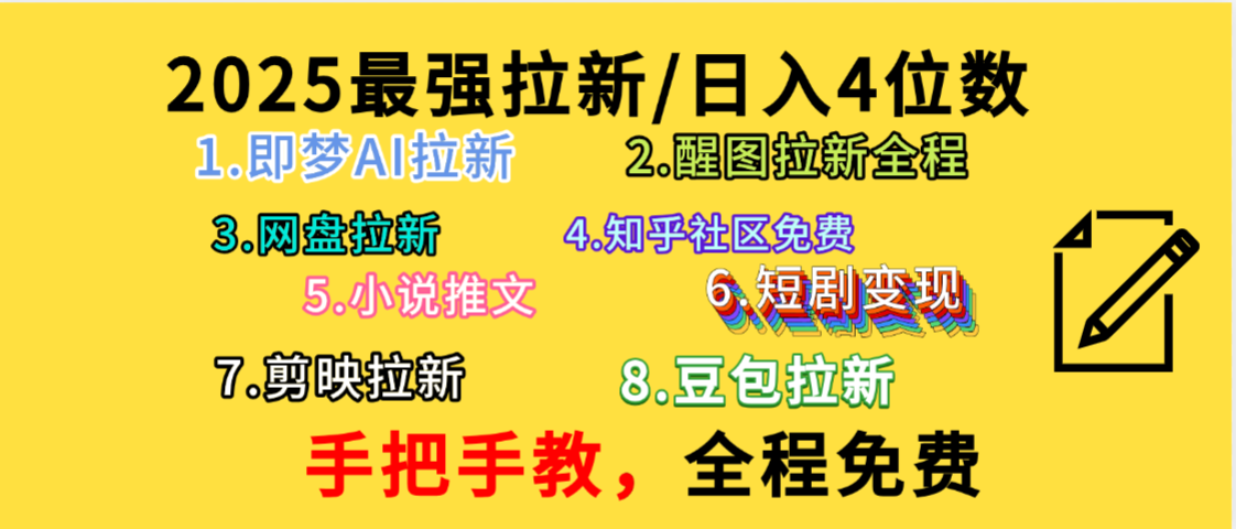 全程免费,手把手教,日入4位数的拉新项目,教会你免费使用各种AI软件,并且持续更新市面上最新的项目哦!去创吧-网创项目资源站-副业项目-创业项目-搞钱项目去创吧