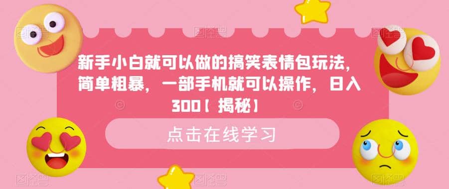 新手小白就可以做的搞笑表情包玩法，简单粗暴，一部手机就可以操作，日入300【揭秘】去创吧-网创项目资源站-副业项目-创业项目-搞钱项目去创吧