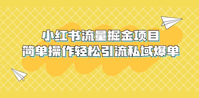 外面收费398小红书流量掘金项目，简单操作轻松引流私域爆单去创吧-网创项目资源站-副业项目-创业项目-搞钱项目去创吧