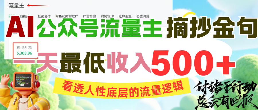 AI公众号流量主摘抄金句，看透人性底层的流量逻辑，一天最低收入500+去创吧-网创项目资源站-副业项目-创业项目-搞钱项目去创吧
