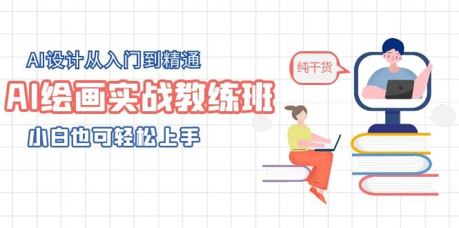 AI绘画实战教练班，AI设计从入门到精通，小白也可轻松上手去创吧-网创项目资源站-副业项目-创业项目-搞钱项目去创吧