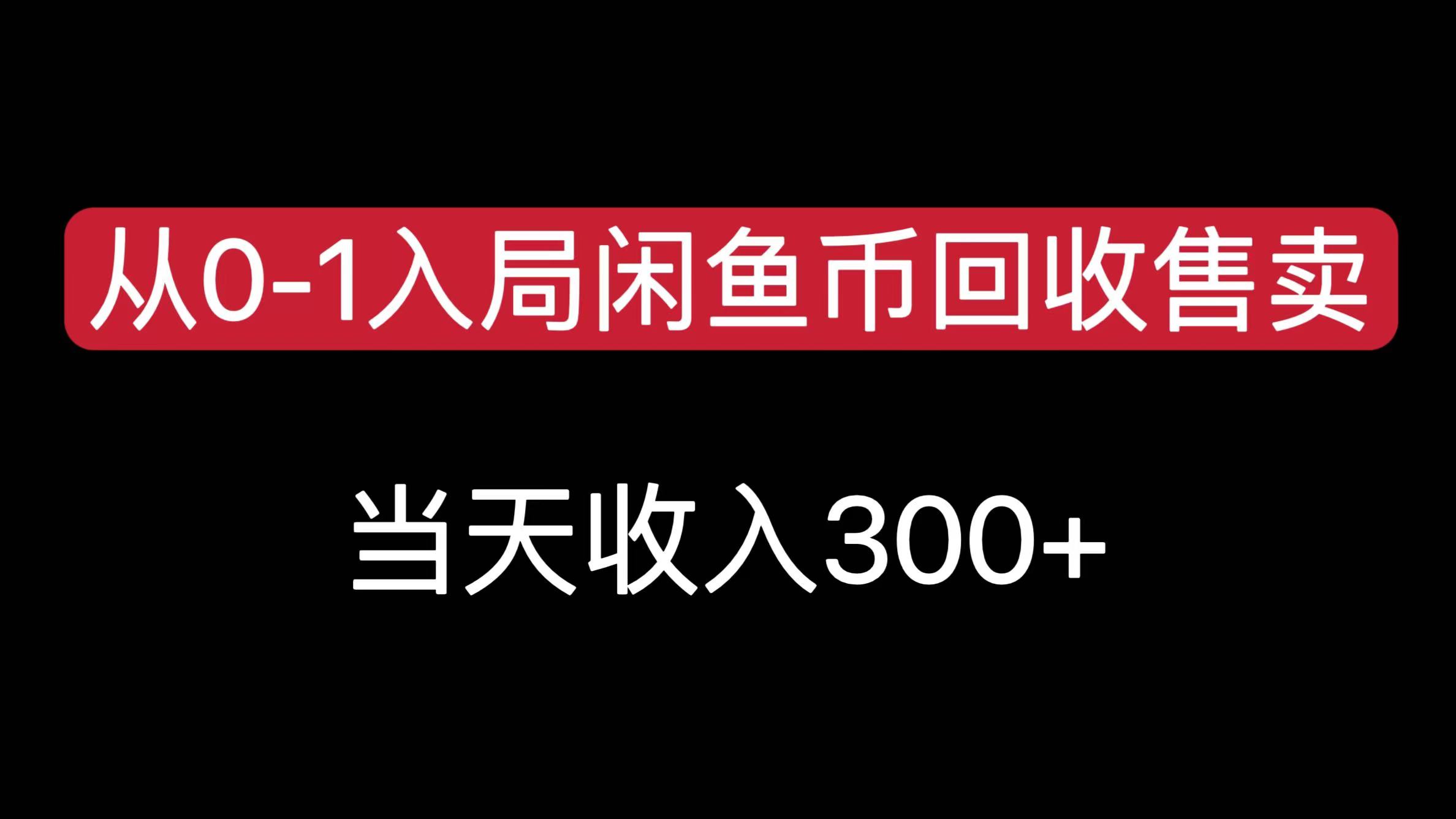 从0-1入局闲鱼币回收售卖,当天收入300+去创吧-网创项目资源站-副业项目-创业项目-搞钱项目去创吧