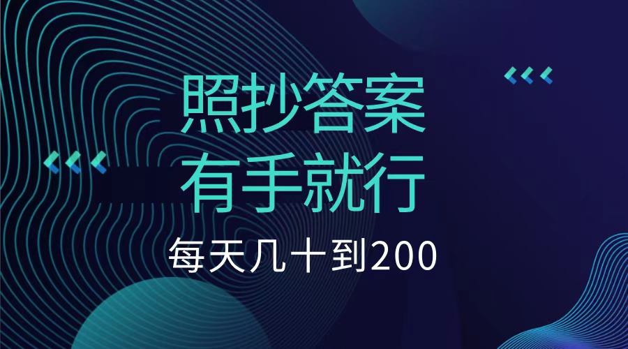 照抄答案，有手就行，每天几十到200低保去创吧-网创项目资源站-副业项目-创业项目-搞钱项目去创吧