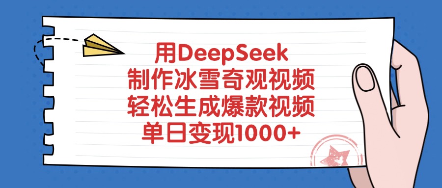 用DeepSeek制作，冰雪奇观视频，轻松生成爆款视频，单日变现1000+去创吧-网创项目资源站-副业项目-创业项目-搞钱项目去创吧