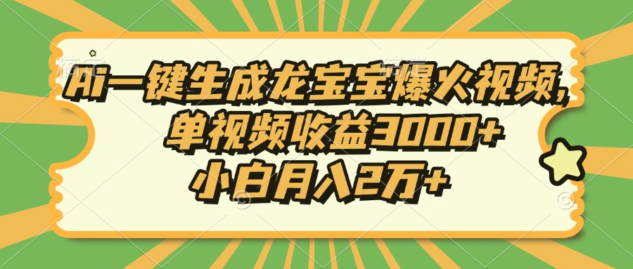 Ai一键生成龙宝宝爆火视频，小白月入2万+，单视频收益3000+去创吧-网创项目资源站-副业项目-创业项目-搞钱项目去创吧