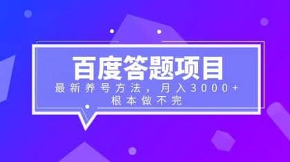 百度答题项目+最新养号方法 月入3000+去创吧-网创项目资源站-副业项目-创业项目-搞钱项目去创吧