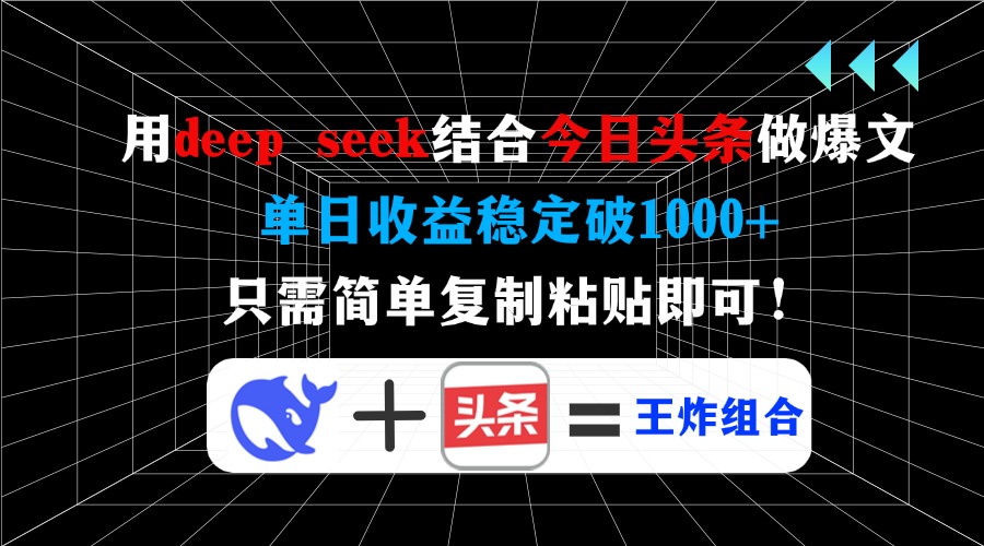 用deepseek结合今日头条做爆文，单日收益稳定破1000+，只需简单复制粘贴即可！去创吧-网创项目资源站-副业项目-创业项目-搞钱项目去创吧