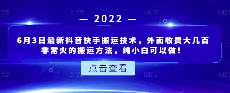 6月3日最新抖音快手搬运技术,外面收费大几百非常火的搬运方法,纯小白可以做!去创吧-网创项目资源站-副业项目-创业项目-搞钱项目去创吧