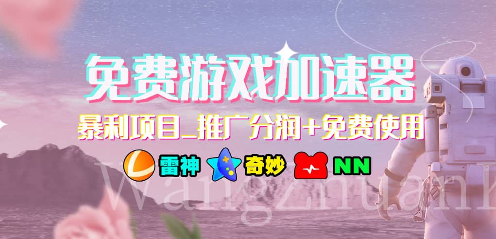 免费游戏加速器_暴利项目_推广分润+免费使用去创吧-网创项目资源站-副业项目-创业项目-搞钱项目去创吧
