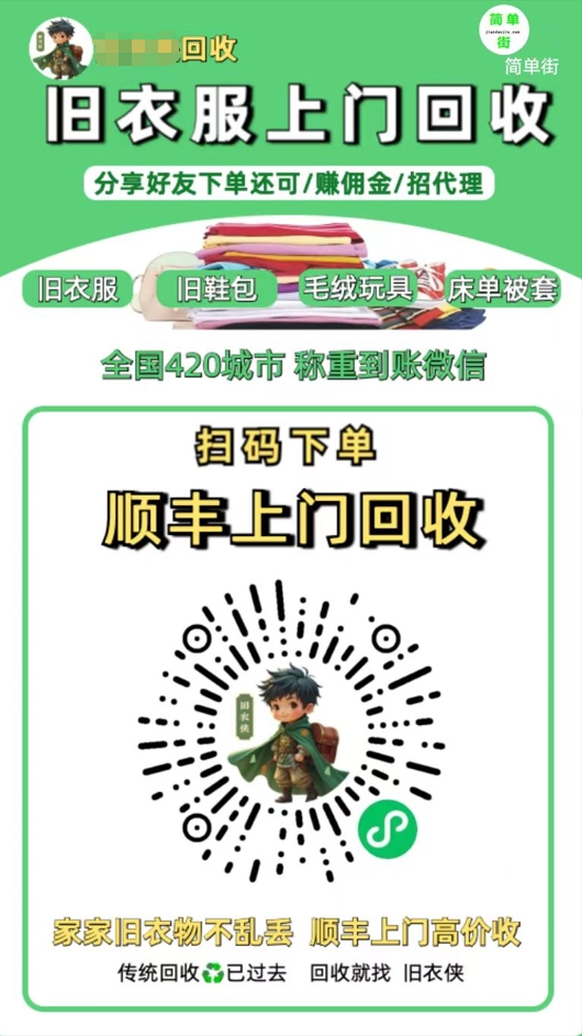 零成本不用花一分钱的躺赚-旧衣服上门回收项目-顺丰京东快递上门回收自己不用付运费还有管道收入去创吧-网创项目资源站-副业项目-创业项目-搞钱项目去创吧