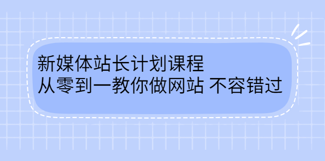 毛小白新媒体站长计划课程，从零到一教你做网站，不容错过去创吧-网创项目资源站-副业项目-创业项目-搞钱项目去创吧