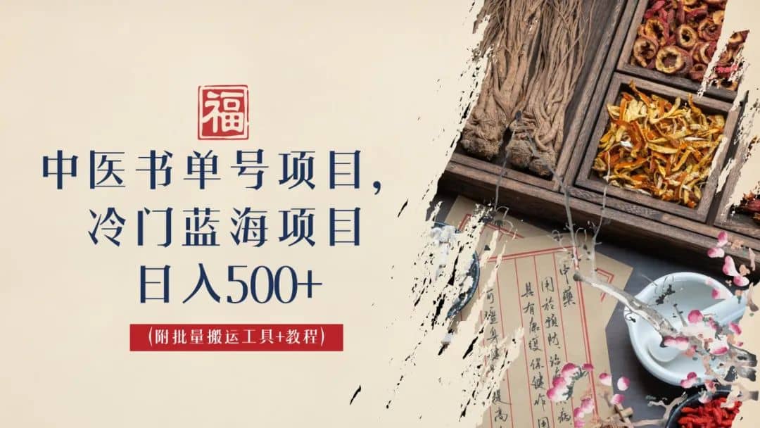 中医书单号项目，很多人日入500+，其他地方收费3000+，玩法公布了去创吧-网创项目资源站-副业项目-创业项目-搞钱项目去创吧