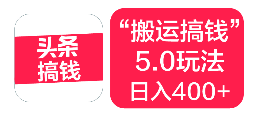 “搬运搞钱”5.0玩法，简单操作，单日可入400+去创吧-网创项目资源站-副业项目-创业项目-搞钱项目去创吧