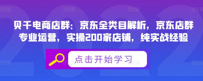 贝千电商店群：京东全类目解析，京东店群专业运营，实操200家店铺，纯实战经验去创吧-网创项目资源站-副业项目-创业项目-搞钱项目去创吧