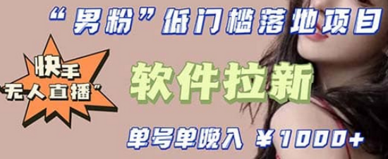 快手0粉开通官方“磁力聚星”小铃铛，0基础0费用实操无人直播“软件拉新”去创吧-网创项目资源站-副业项目-创业项目-搞钱项目去创吧