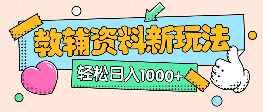 AI小红书克隆爆款教辅资料笔记全新玩法,0门槛0成本,一天十分钟发发笔记轻松日入1000+(全新思路+附教辅资料)去创吧-网创项目资源站-副业项目-创业项目-搞钱项目去创吧