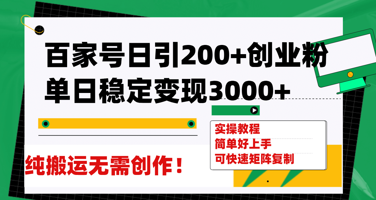 百家号日引200+创业粉单日稳定变现3000+纯搬运无需创作！去创吧-网创项目资源站-副业项目-创业项目-搞钱项目去创吧