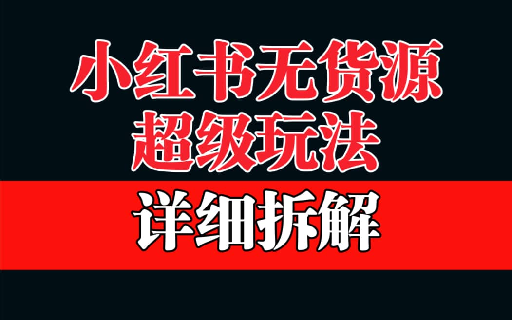 做小红书无货源，靠这个品日入1000保姆级教学去创吧-网创项目资源站-副业项目-创业项目-搞钱项目去创吧