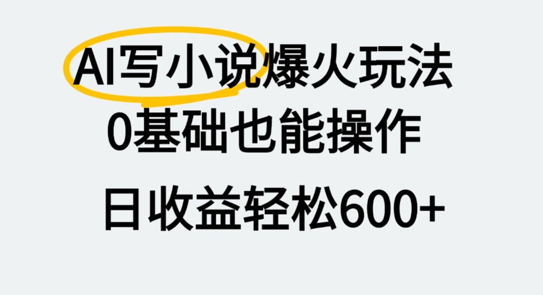 AI写小说爆火玩法,0基础也能操作,我上个月赚了2W+去创吧-网创项目资源站-副业项目-创业项目-搞钱项目去创吧