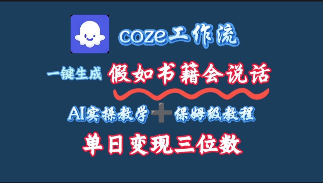 用coze工作流一键生成抖音爆款视频,复制粘贴即可,一分钟一条视频,单日变现三位数去创吧-网创项目资源站-副业项目-创业项目-搞钱项目去创吧