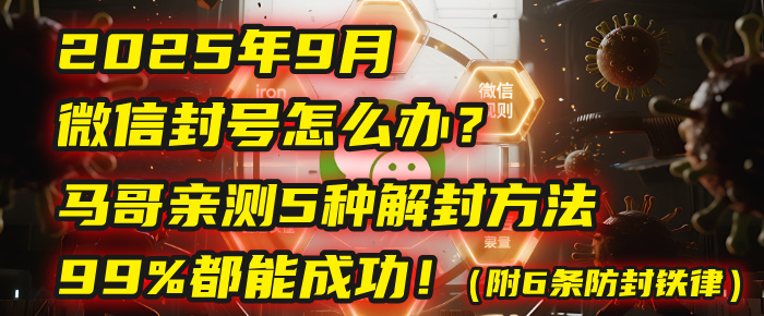 2025年9月微信封号怎么办?马哥亲测5种解封方法,99%都能成功!(附6条防封铁律)去创吧-网创项目资源站-副业项目-创业项目-搞钱项目去创吧