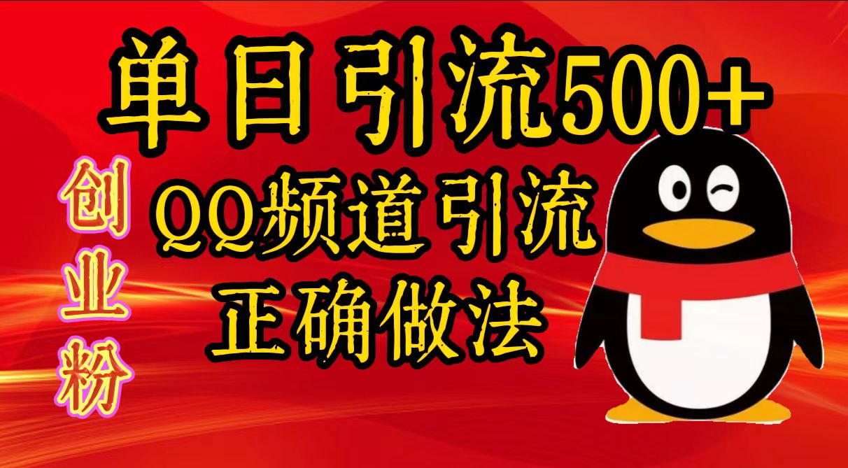 单日引流500+创业粉，QQ频道引流正确做法去创吧-网创项目资源站-副业项目-创业项目-搞钱项目去创吧