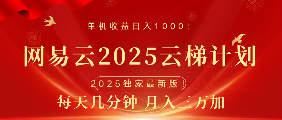 网易云最新2025挂机项目 躺赚收益 纯挂机 日入1000去创吧-网创项目资源站-副业项目-创业项目-搞钱项目去创吧