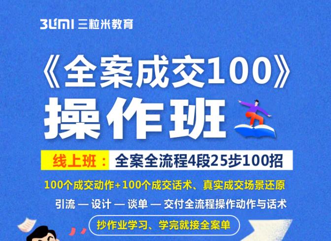 《全案成交100》全案全流程4段25步100招，操作班去创吧-网创项目资源站-副业项目-创业项目-搞钱项目去创吧