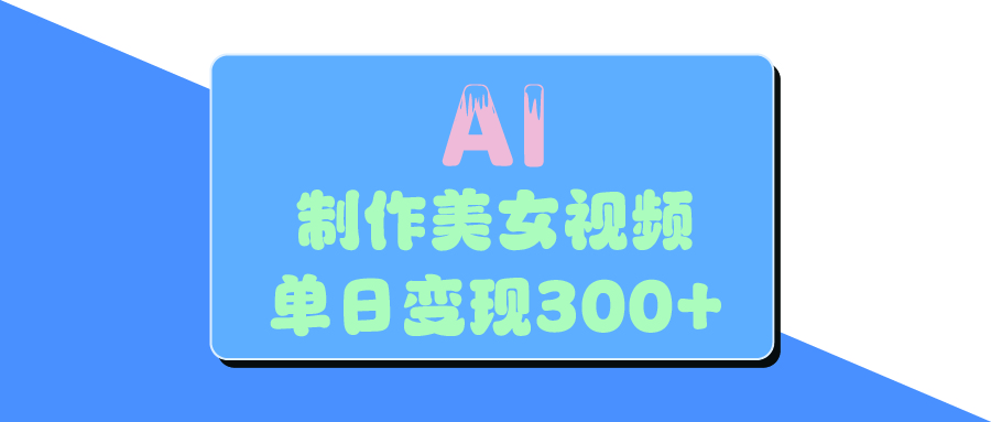 AI美女生成视频,单日变现300+去创吧-网创项目资源站-副业项目-创业项目-搞钱项目去创吧