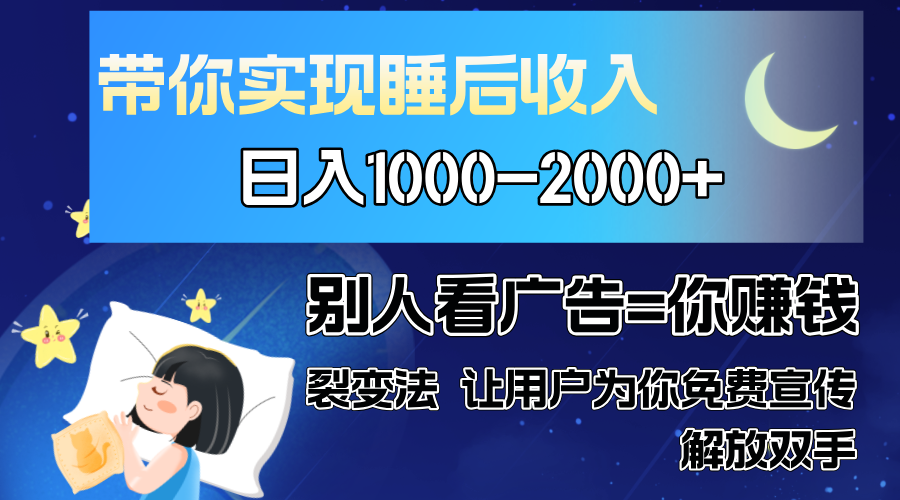 别人看广告裂变法 操控人性 自发为你免费宣传 人与人的裂变才是最佳流量 单日睡后收入1000+去创吧-网创项目资源站-副业项目-创业项目-搞钱项目去创吧