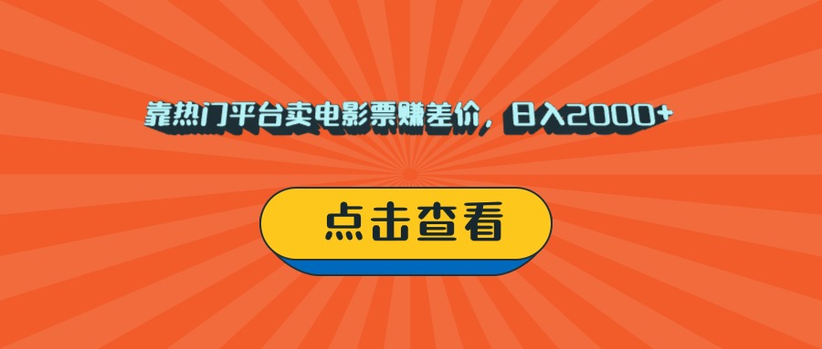 靠热门平台卖电影票赚差价，日入2000+，小白轻松上手去创吧-网创项目资源站-副业项目-创业项目-搞钱项目去创吧