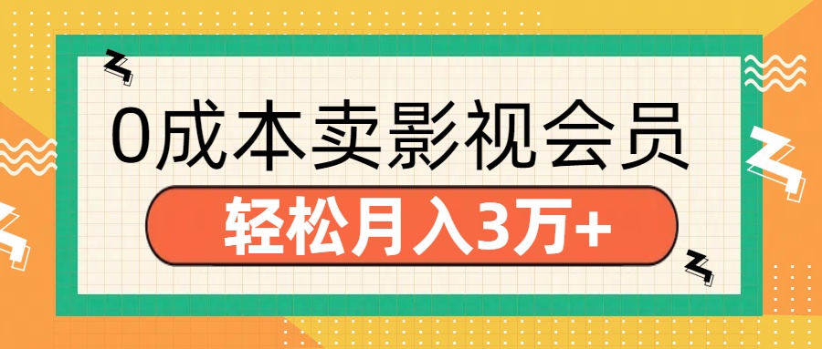 零成本卖影视会员，轻松月入3万+去创吧-网创项目资源站-副业项目-创业项目-搞钱项目去创吧