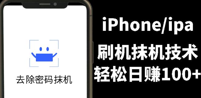 另类出售iPhone刷机抹机技术，一天100+左右!去创吧-网创项目资源站-副业项目-创业项目-搞钱项目去创吧