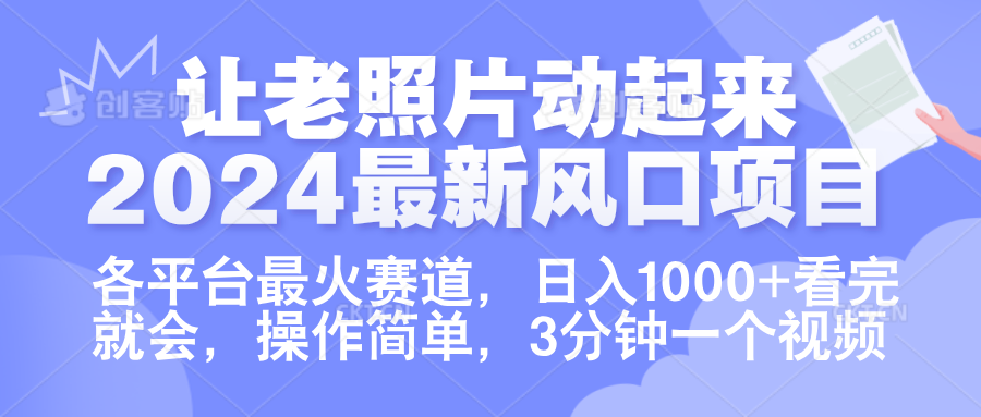 让老照片动起来.2024最新风口项目，各平台最火赛道，日入1000+，看完就会。去创吧-网创项目资源站-副业项目-创业项目-搞钱项目去创吧