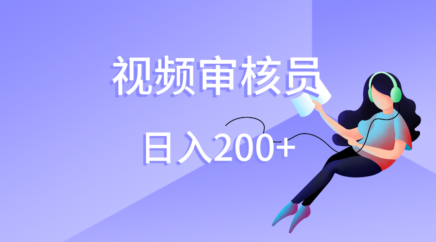 视频审核员，日入200（外面收费980）去创吧-网创项目资源站-副业项目-创业项目-搞钱项目去创吧