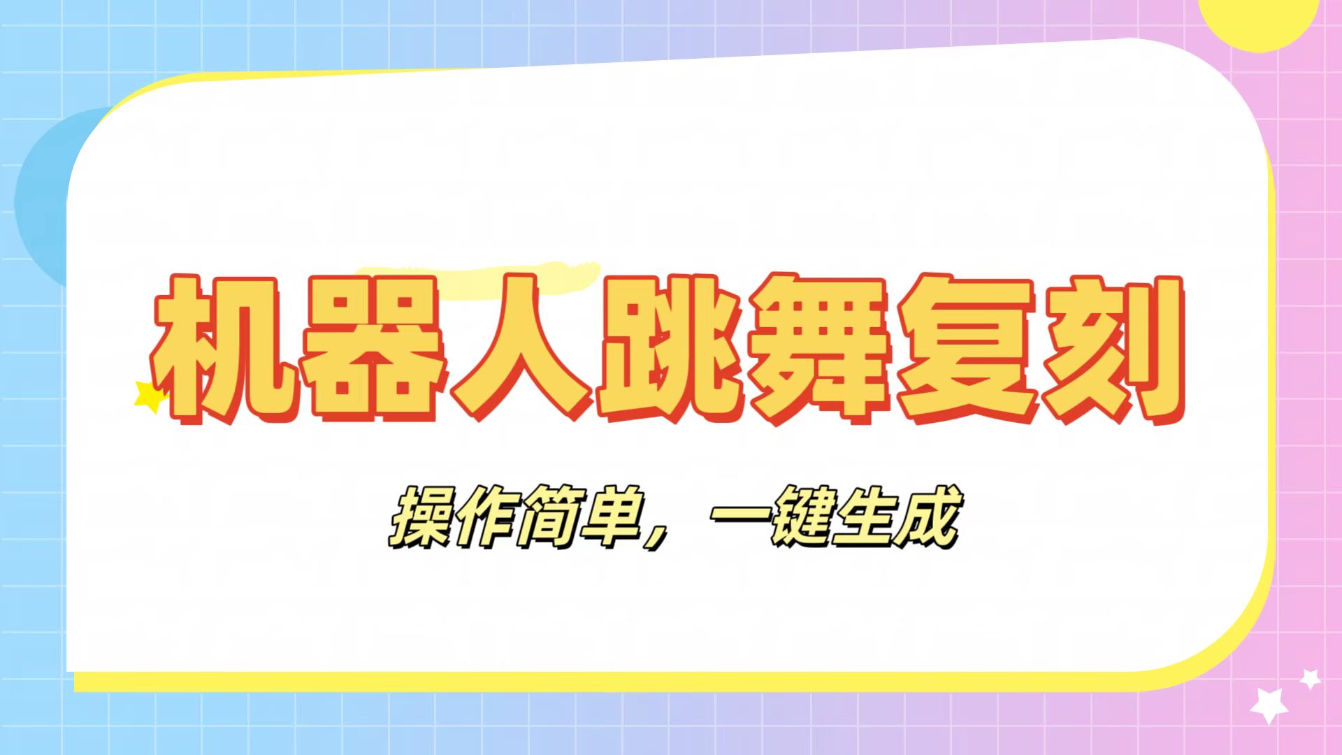机器人复刻教程：AI机器人搞怪视频，操作简单，一键去重，轻松日入3张去创吧-网创项目资源站-副业项目-创业项目-搞钱项目去创吧