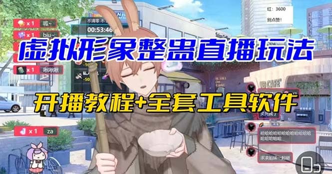 抖音最新最火虚拟形象无人直播整蛊玩法砸礼物教程（视频开播教程+全套工具）去创吧-网创项目资源站-副业项目-创业项目-搞钱项目去创吧