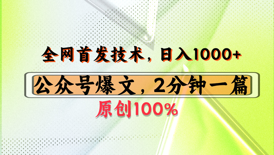 公众号流量主最新技术，一天1000+，可带货 接广告，操作简单容易上手去创吧-网创项目资源站-副业项目-创业项目-搞钱项目去创吧