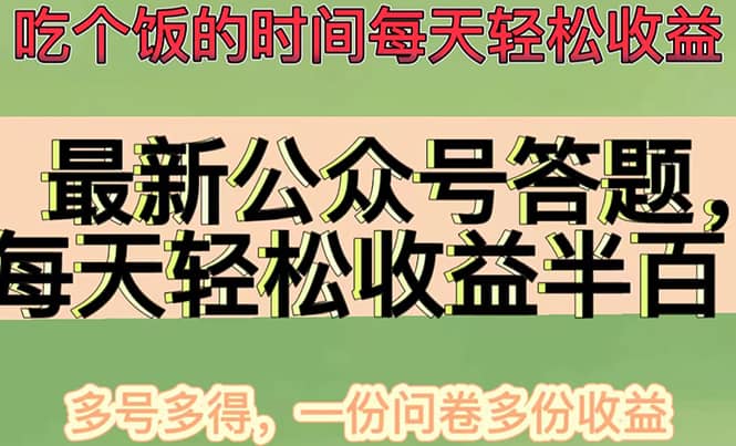最新公众号答题项目，多号多得，一分问卷多份收益去创吧-网创项目资源站-副业项目-创业项目-搞钱项目去创吧