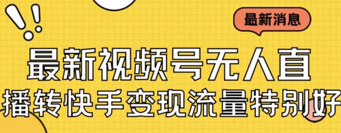 最新视频号无人直播转快手变现美女玩法日入500+【教程+素材】去创吧-网创项目资源站-副业项目-创业项目-搞钱项目去创吧