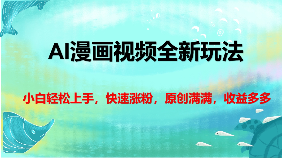 AI漫画视频全新玩法，小白轻松上手，快速涨粉，原创满满，收益多多去创吧-网创项目资源站-副业项目-创业项目-搞钱项目去创吧
