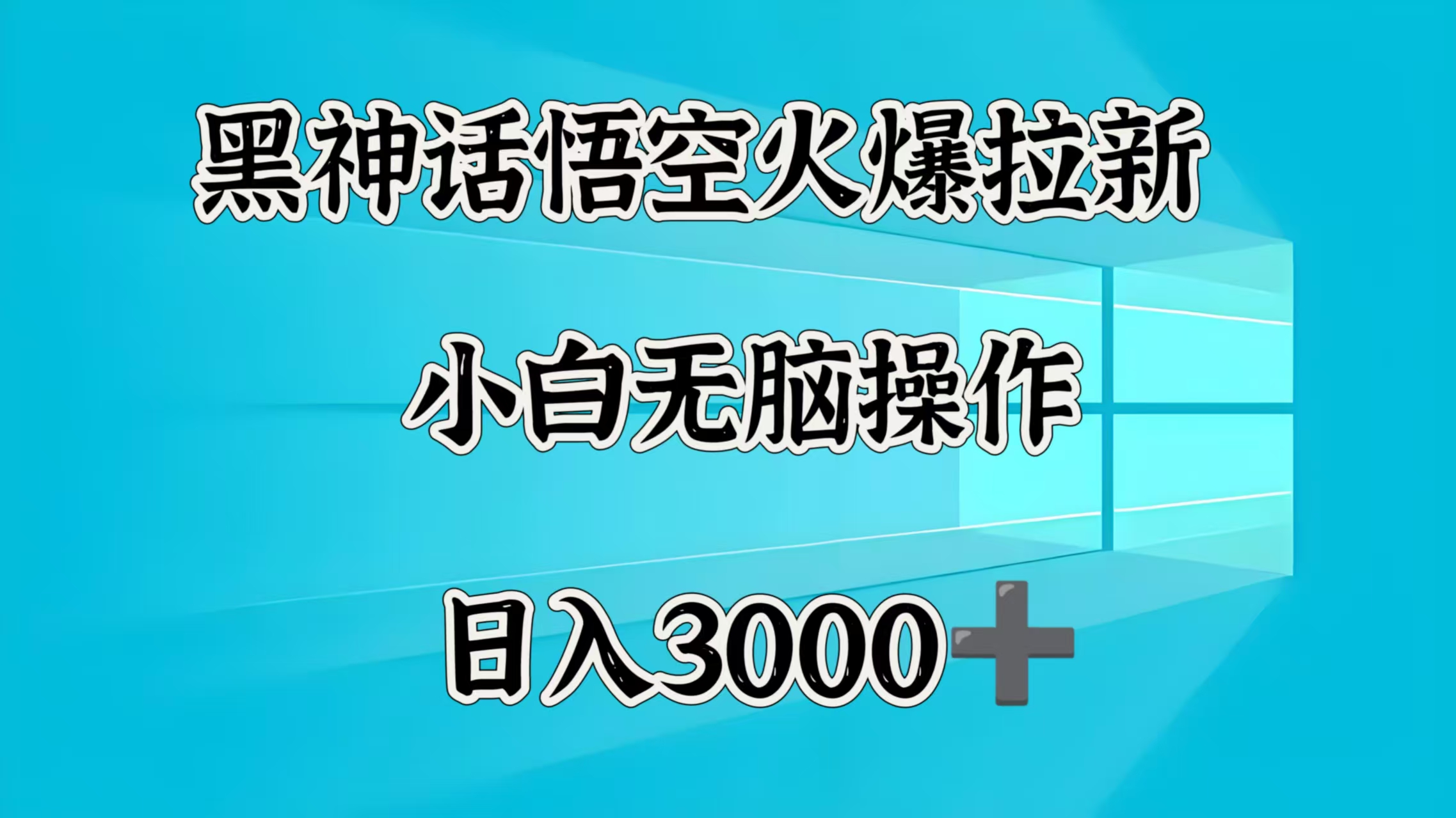黑神话悟空火爆拉新  小白无脑操作  日入3000➕去创吧-网创项目资源站-副业项目-创业项目-搞钱项目去创吧