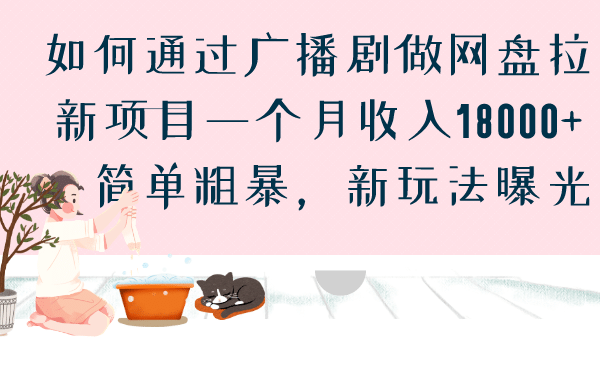 如何通过广播剧做网盘拉新项目一个月收入18000+,简单粗暴,新玩法曝光去创吧-网创项目资源站-副业项目-创业项目-搞钱项目去创吧