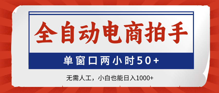 全自动电商拍手，单窗口两小时50+无需人工小白也能日入1000+去创吧-网创项目资源站-副业项目-创业项目-搞钱项目去创吧