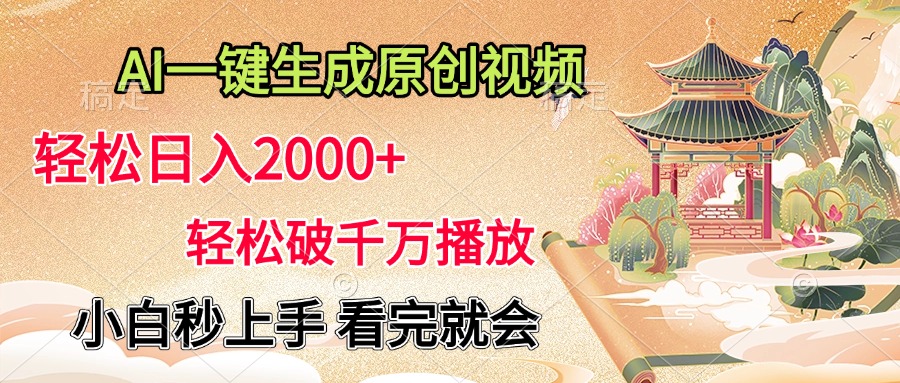 AI一键生成原创视频，轻松日入2000+，轻松破千万播放，小白秒上手，看完就会去创吧-网创项目资源站-副业项目-创业项目-搞钱项目去创吧